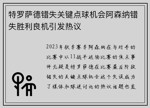 特罗萨德错失关键点球机会阿森纳错失胜利良机引发热议
