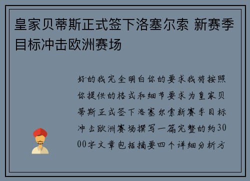 皇家贝蒂斯正式签下洛塞尔索 新赛季目标冲击欧洲赛场