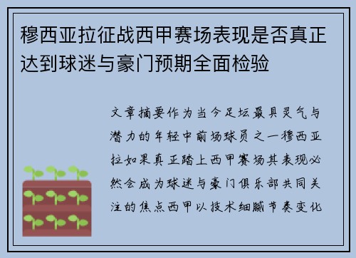 穆西亚拉征战西甲赛场表现是否真正达到球迷与豪门预期全面检验