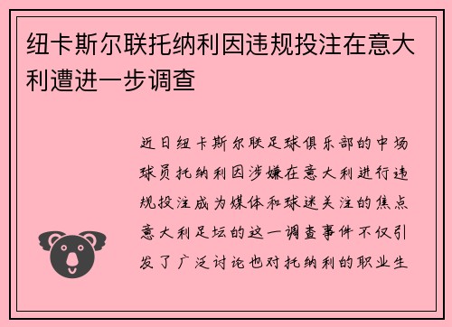 纽卡斯尔联托纳利因违规投注在意大利遭进一步调查