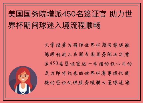 美国国务院增派450名签证官 助力世界杯期间球迷入境流程顺畅