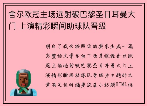 舍尔欧冠主场远射破巴黎圣日耳曼大门 上演精彩瞬间助球队晋级