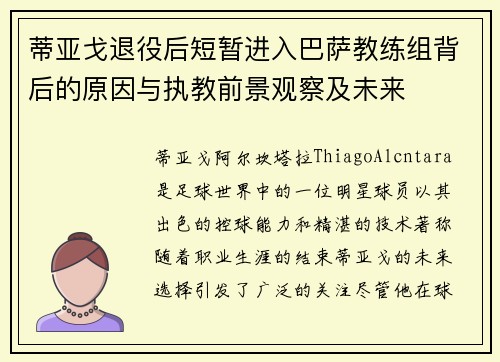 蒂亚戈退役后短暂进入巴萨教练组背后的原因与执教前景观察及未来