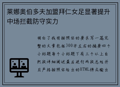 莱娜奥伯多夫加盟拜仁女足显著提升中场拦截防守实力