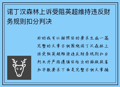 诺丁汉森林上诉受阻英超维持违反财务规则扣分判决