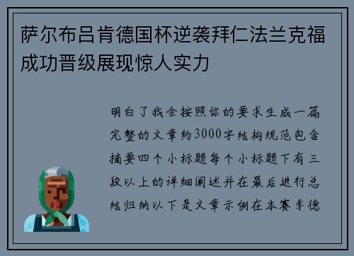 萨尔布吕肯德国杯逆袭拜仁法兰克福成功晋级展现惊人实力