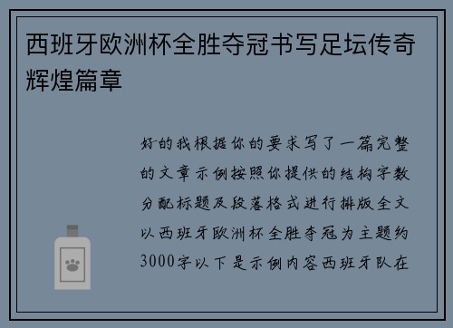 西班牙欧洲杯全胜夺冠书写足坛传奇辉煌篇章