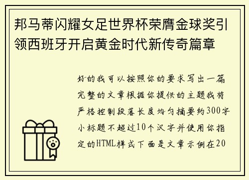 邦马蒂闪耀女足世界杯荣膺金球奖引领西班牙开启黄金时代新传奇篇章