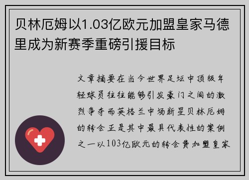 贝林厄姆以1.03亿欧元加盟皇家马德里成为新赛季重磅引援目标