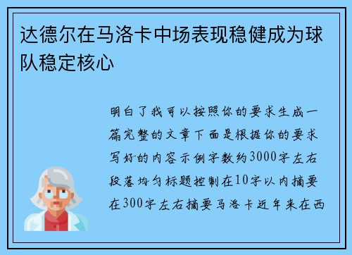 达德尔在马洛卡中场表现稳健成为球队稳定核心