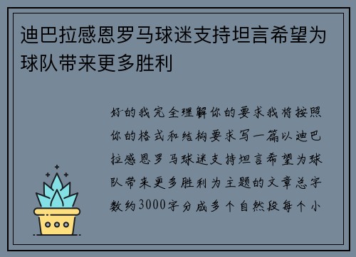 迪巴拉感恩罗马球迷支持坦言希望为球队带来更多胜利