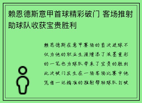 赖恩德斯意甲首球精彩破门 客场推射助球队收获宝贵胜利