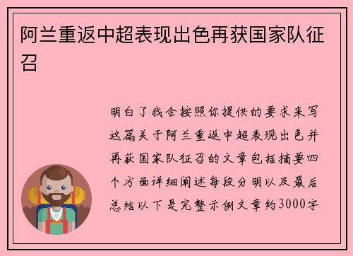 阿兰重返中超表现出色再获国家队征召