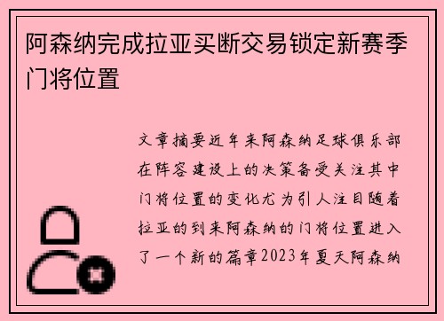 阿森纳完成拉亚买断交易锁定新赛季门将位置